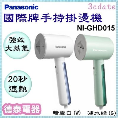 Panasonic【NI-GHD015】國際牌手持掛燙機【德泰電器】