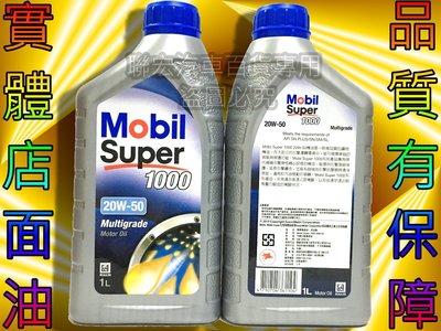 ※聯宏汽車百貨※ (整箱區)+(拆箱區) 公司貨 美孚 Mobil Super 1000 20W50 20W-50 機油