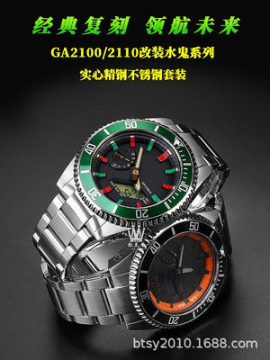 代用錶帶 適用卡西鷗農家橡樹錶GA-2100 2110改裝勞立士水鬼精鋼錶殼手錶帶