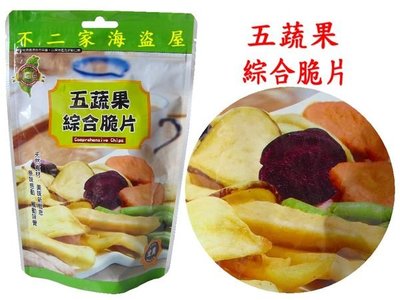 【不二家海盜屋】台灣綜五蔬果脆片--夾鏈袋裝90g75元--另有三色香薯芋頭條--純天然優質零嘴