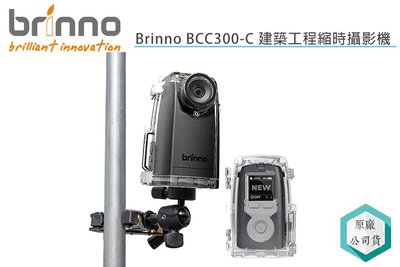 《視冠》現貨 送128G Brinno BCC300-C 防水殼腳架組 縮時相攝影機 公司貨 BCC300 TLC300