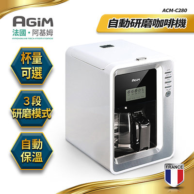 🏆免運🏆法國-阿基姆AGiM 自動研磨咖啡機 美式咖啡機 ACM-C280