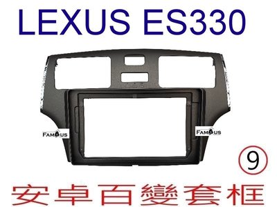 全新 安卓框- LEXUS  ES300   9吋 安卓面板 百變套框 - 淺灰色