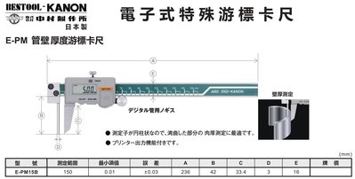 KANON E-PM電子管壁厚度量測游標卡尺 數位管壁厚度量測游標卡尺 E-PM15B