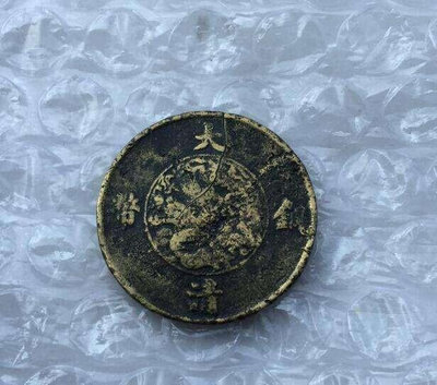真品古幣古鈔收藏私版宣統三年十文大清銅幣aa184感興趣的話點“我想要”和我
