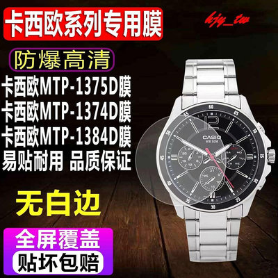 【手錶貼膜】適用於卡西歐MTP-1375D手錶鋼化膜MTP-1374D1384D智能表貼膜MTP-1183E玻璃保護膜