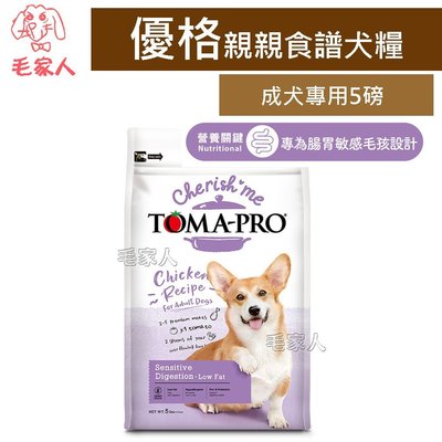 毛家人-TOMA-PRO優格親親食譜成犬腸胃敏感低脂配方狗飼料5磅(2.27公斤)