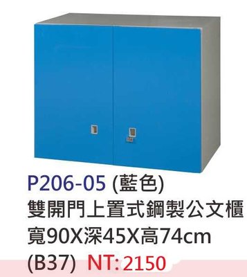 【進日興家具】P206-05 (藍)三色雙門上置式鋼製收納櫃/儲物櫃/置物櫃/公文櫃 台南。高雄。屏東 傢俱宅配