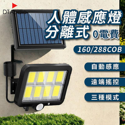 【現貨】人體感應燈 分離式 160288COB 太陽能 0電費 LED 遙控 紅外線 自動炤明 三種炤明模式 戶外