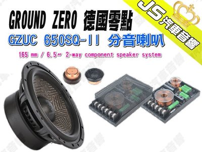 勁聲汽車音響 GROUND ZERO 德國零點 GZUC 650SQ-II 分音喇叭 6.5吋 165mm  喇叭