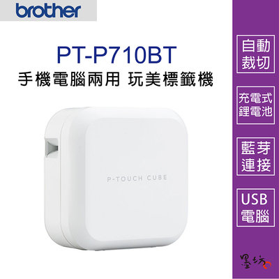 【墨坊資訊-台南市】Brother PT-P710BT 智慧型手機 電腦兩用玩美標籤機 PTP710BT