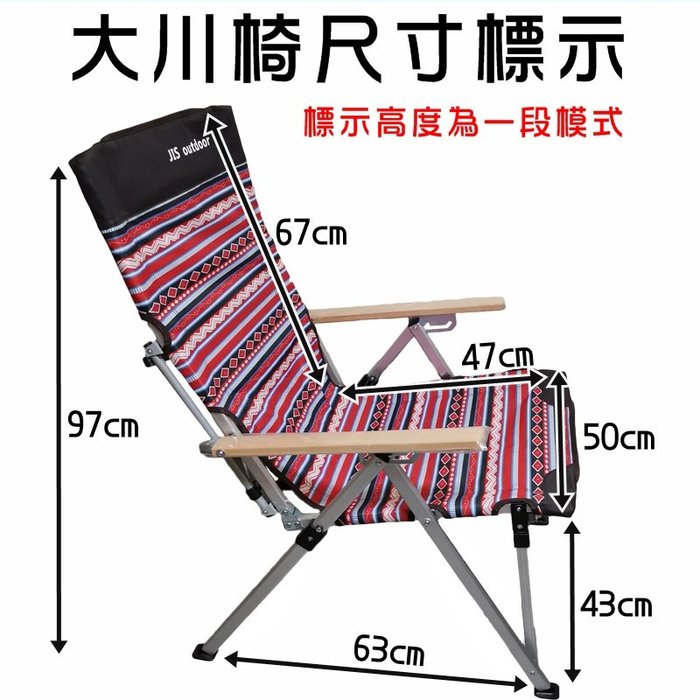 【珍愛頌】AJ006 民族風 三段可調整 大川椅 高背椅 露營椅 摺疊椅 休閒椅 沙灘椅 可調段 木扶手 折疊椅