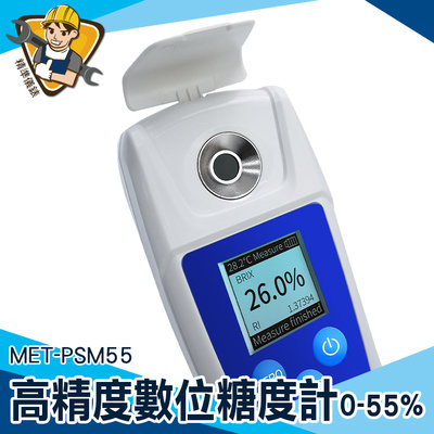 【精準儀錶】糖份檢測儀 甜度計 測甜度 電子糖度計 溫度顯示 推薦 水果甜度計 MET-PSM55