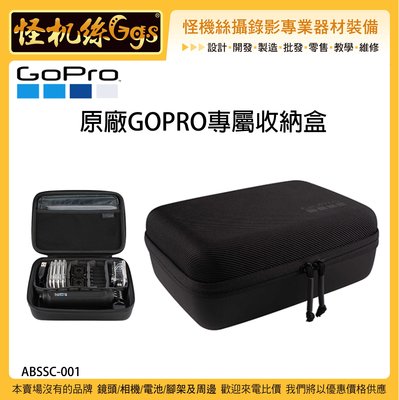 怪機絲 GOPRO 原廠GOPRO專屬收納盒 ABSSC-001 運動相機 收納包 硬殼包 配件包