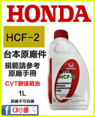 含發票 HONDA 本田 原廠 3代 FIT CITY CRV  HCF-2 CVT 無段變速箱油 C8小舖