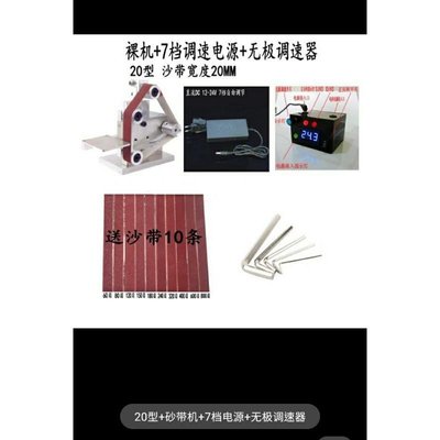 綸綸 專業五金用品 三匠微型小型迷你砂带機DIY除銹 （速出貨）（20型砂帶機七檔電源線+無級調速器）抛光機打磨機家用磨刀開刃機