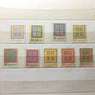 中華民國郵票 民國61年發行 常095莊敬自強郵票 台灣郵票