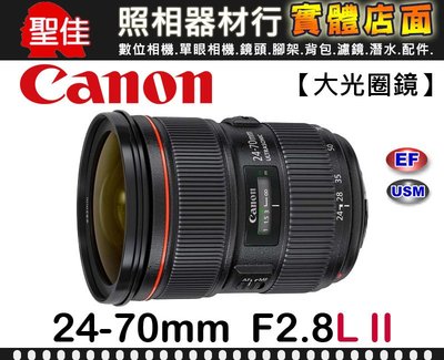 【現貨】平行輸入 Canon EF 24-70mm F2.8 L II USM 鏡頭 二代 台中實體門市