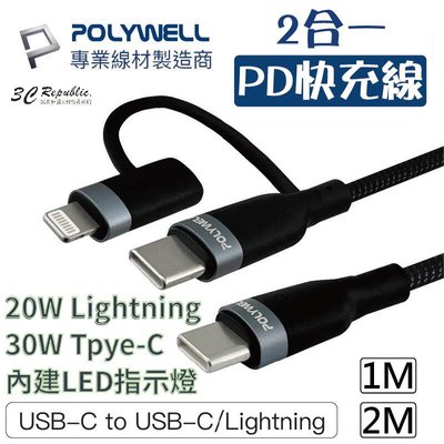 shell++POLYWELL 2合一 PD快充線 lightning Tpye-C LED指示燈 1米 2米 蘋果 安卓 充電線