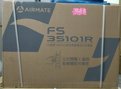 板橋-長美 全新現貨 特價商品AIRMATE 艾美特14吋DC直流馬達遙控立地電扇 FS35101R
