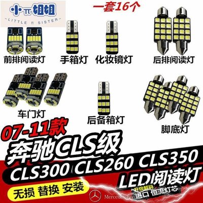 熱銷 奔馳CLS300 CLS260 CLS350 閱讀燈LED內飾燈車廂內燈車頂燈室內燈-(null)