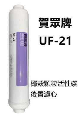 【賀宏】附發票-賀眾牌 UF-21 椰殼顆粒活性碳 後置濾心