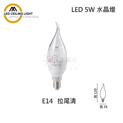☼金順心☼專業照明 MARCH LED 5W E14 水晶燈 蠟燭燈 拉尾 燈泡 另售尖清 清光