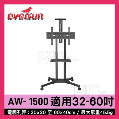 [百威電子] Eversun AW-1500 32-60吋 液晶電視 螢幕立架 移動式 落地架 電視推車 電視立架