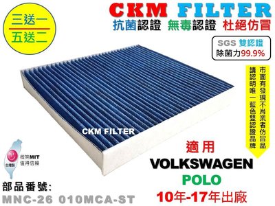 【CKM】福斯 VW POLO 10年-17年 除菌 抗菌 抗敏 無毒 PM2.5 活性碳冷氣濾網 靜電 空氣濾網 粉塵