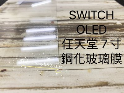 ⓢ手機倉庫ⓢ 現貨 / Nintendo Switc OLED款式 任天堂 / 鋼化玻璃膜 9H 全滿膠 防爆 保護貼