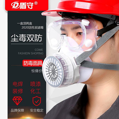 盾守防毒面具化工氣體電焊噴漆專用防塵口罩防煙異味呼吸全臉面罩