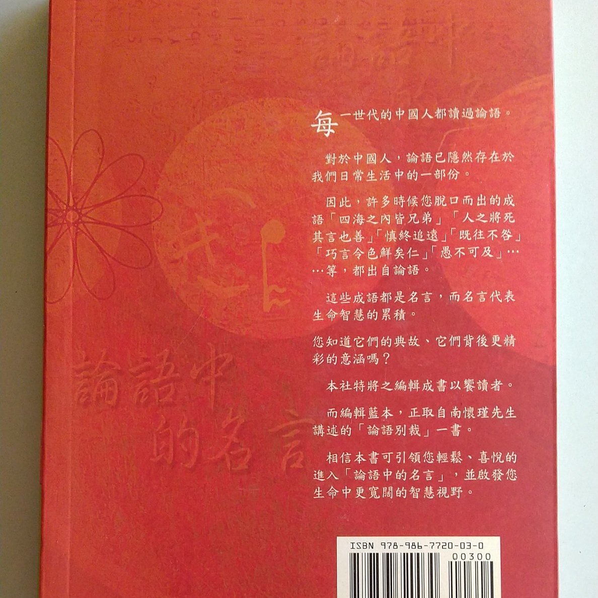 書香傳富09 論語中的名言南懷瑾先生講述 9成5新 Yahoo奇摩拍賣