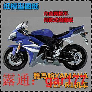 【現貨】{軍事紙模}}YAMAHA YZF-R1機車 紙模型 摩托車模型 機車 手工DIY 紙藝