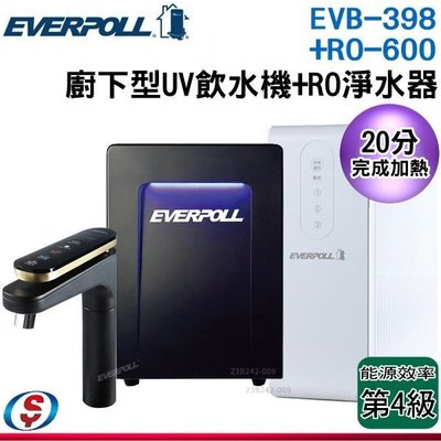 《免安裝費》【信源】【EVERPOLL愛科濾淨】智能廚下型UV觸控飲水機+直出RO淨水機 EVB-398+RO-600