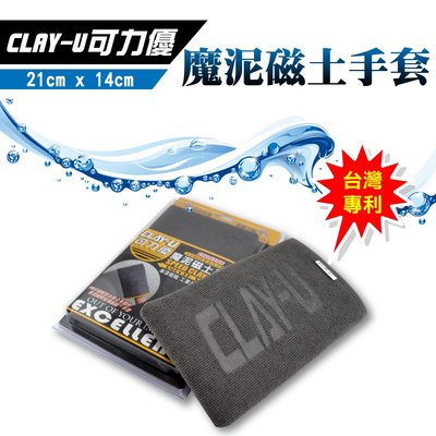 CLAY-U可力優 魔泥磁土手套 汽車美容 磁土手套 台灣專利 魔泥黏土手套 去除車身漆面鐵粉顆粒落塵