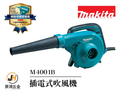 景鴻五金 牧田 M4001B 110V 插電式吹風機 吹塵器 植筋 吹灰機 家用鼓風機 鼓風機 含稅價 M4001