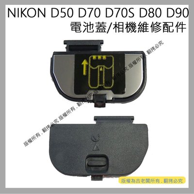 創心 昇 NIKON D50 D70 D70S D80 D90 電池蓋 電池倉蓋 相機維修配件