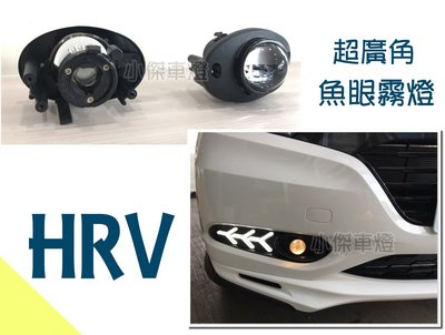 小傑車燈精品--全新 HONDA HRV CRV 5代 專用 超廣角 魚眼霧燈 搭配LED HID有優惠