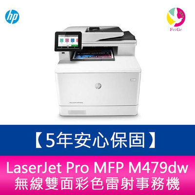 【5年安心保固】惠普 HP LaserJet Pro MFP M479dw 無線雙面彩色雷射傳真事務機