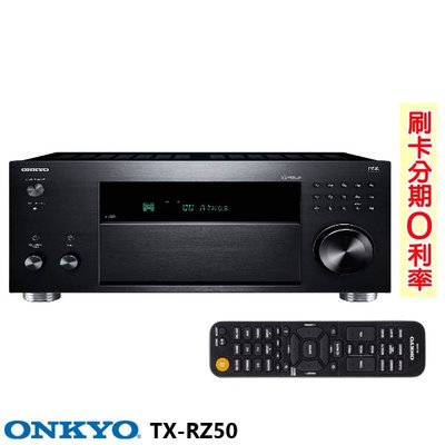永悅音響 ONKYO TX-RZ50 9.2聲道環繞擴大機 贈4條 8K HDMI線 釪環公司貨 保固二年 另有Integra擴大機歡迎詢問