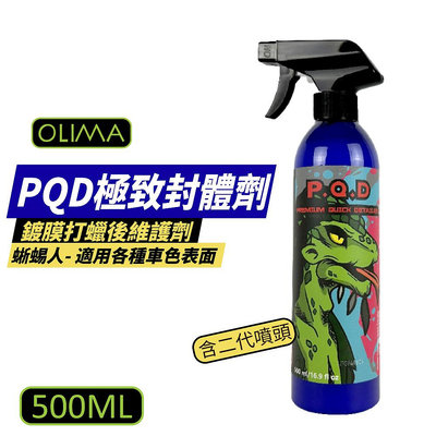 【OLIMA】蜥蜴人PQD極致封體劑 鍍膜後維護劑 打蠟後維護劑 500ml/罐 含二代噴頭