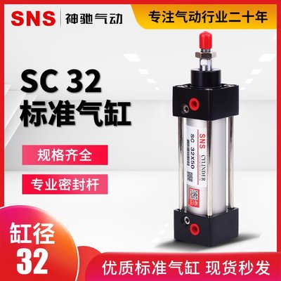 SNS神馳氣動工具亞德客型標準氣缸SC32X25 50 75 100 125 150 175云邊小鋪