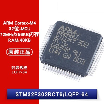 STM32F302RCT6 LQFP-64 ARM Cortex-M4 32位微控制器 W1062-0104 [382596]