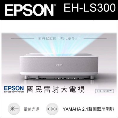 『概念電器』EPSON EH-LS300 國民雷射大電視(超短焦雷射投影機)