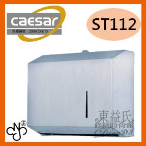 【東益氏】caesar凱撒衛浴 ST112擦手紙箱 衛生紙盒 手紙架 草紙架 另售給皂機 烘手機
