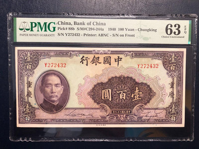 【二手】 PMG63e，民國二十九年，中國銀行，壹百圓，大票幅，重慶地1920 錢幣 紀念鈔 紙幣【奇摩收藏】