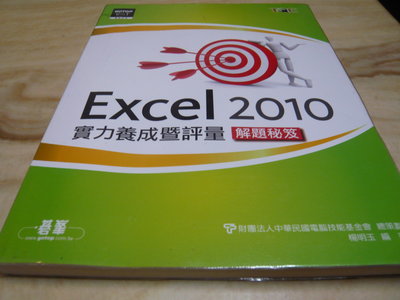 二手書【方爸爸的黃金屋】《Excel 2010 實力養成暨評量解題秘笈》電腦技能基金會編著/碁峯資訊出版B18
