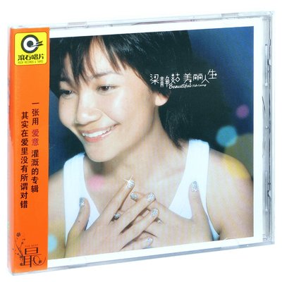 正版滾石系列 梁靜茹 美麗人生 2003專輯唱片CD+歌詞本