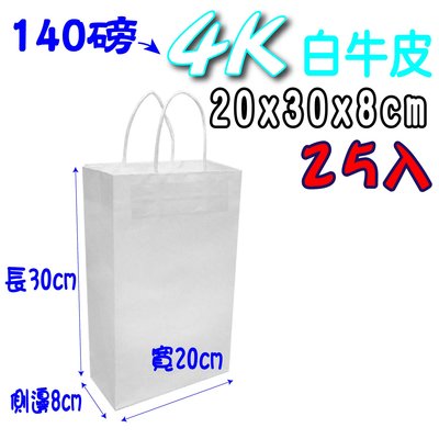 【4K(白色)25入】牛皮紙袋  禮品袋 牛皮紙袋 購物袋 服飾袋 手提袋 紙袋 包裝材料
