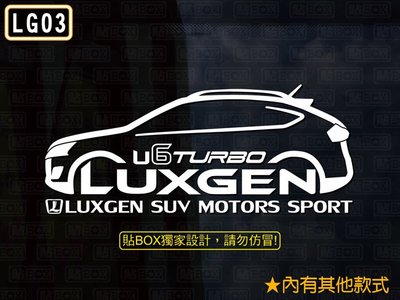 【貼BOX】納智捷LUXGEN U6 TURBO/ECO SUV車型(裕隆 休旅)3M反光貼紙【編號LG03】